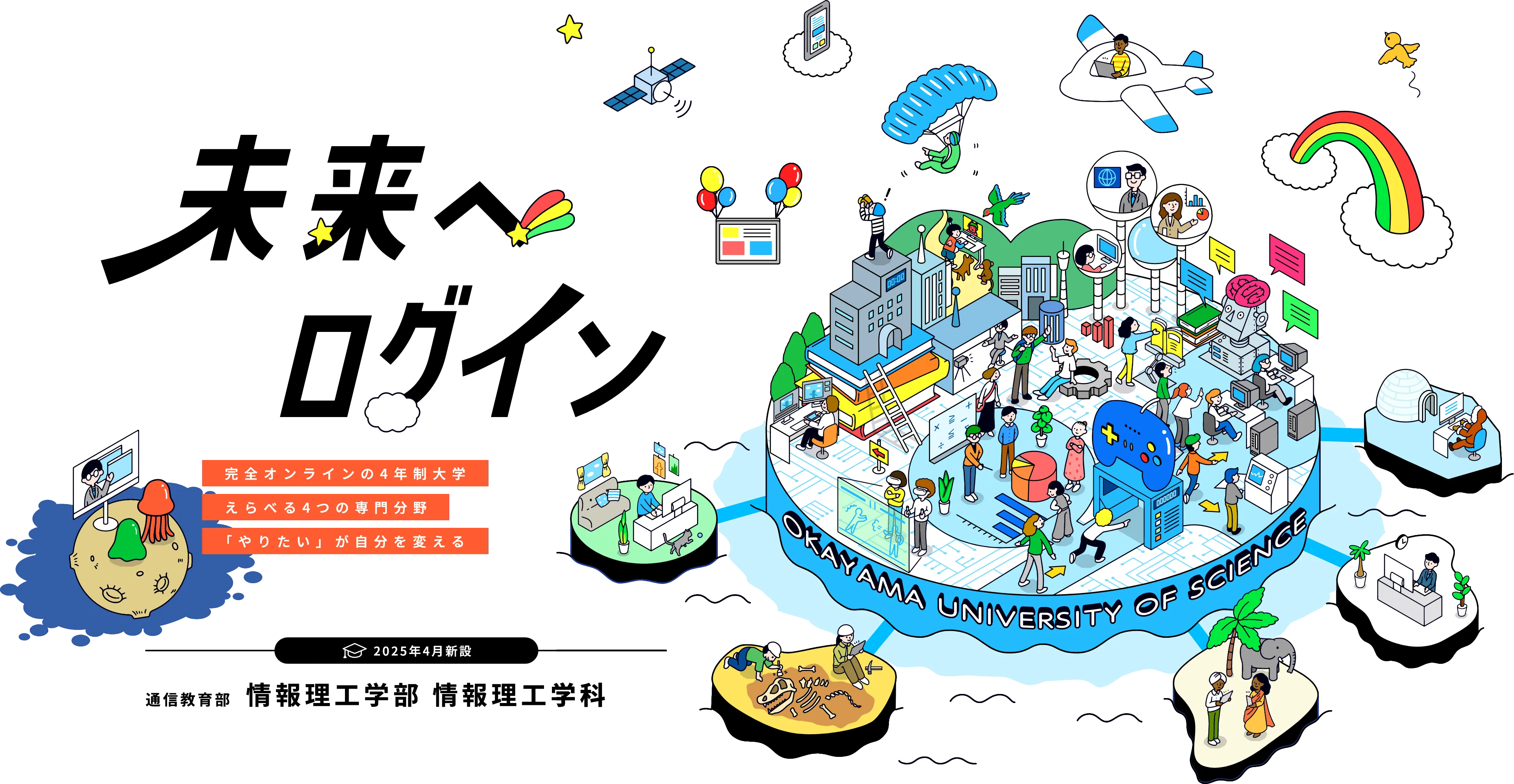2025年4月新設 情報理工学部 情報理工学科