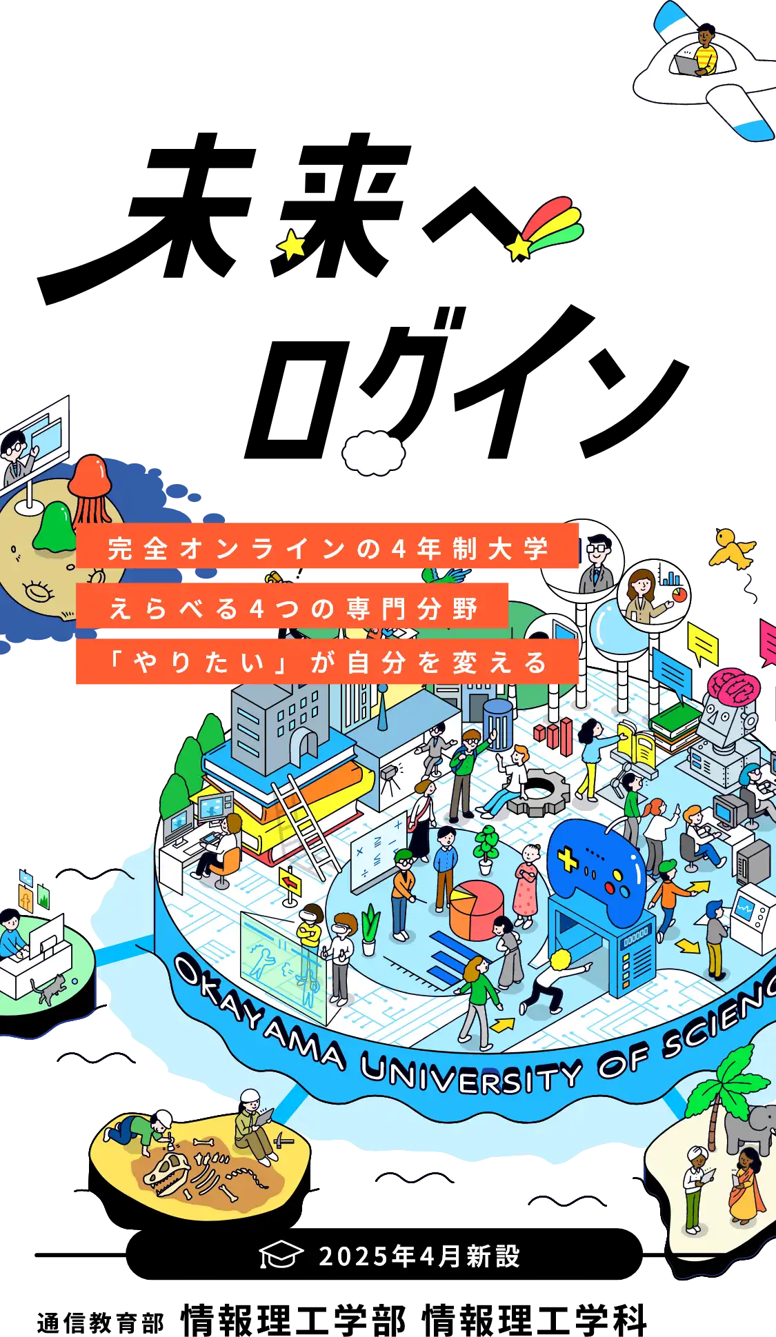 2025年4月新設 情報理工学部 情報理工学科