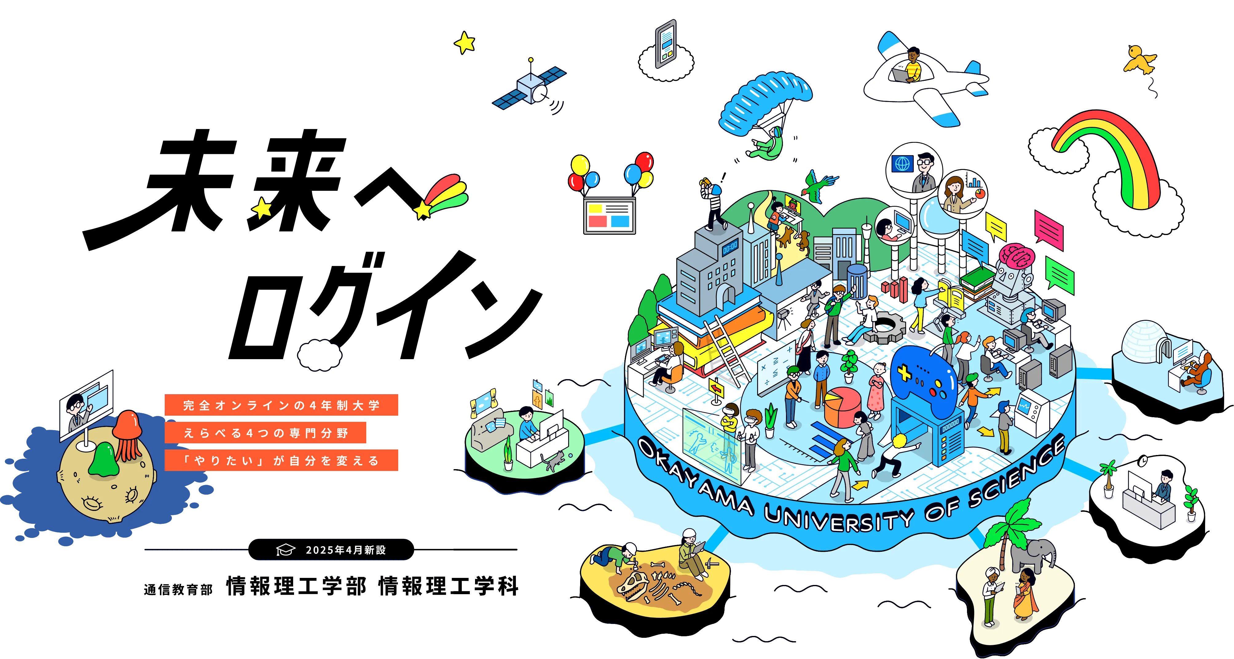 2025年4月新設 理大（岡山理科大学）通信教育部 情報理工学部 情報理工学科