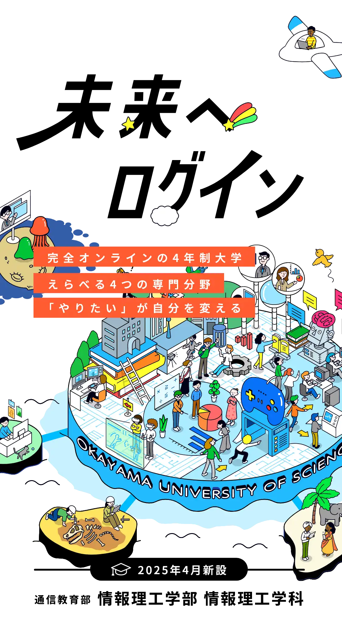 2025年4月新設 理大（岡山理科大学）通信教育部 情報理工学部 情報理工学科